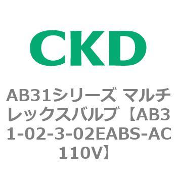 注文コード:79544902 AB31シリーズ マルチレックスバルブ(AB31-02-3-00~) CKD