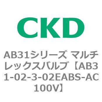 注文コード:79545173 AB31シリーズ マルチレックスバルブ(AB31-02-3-00~) CKD