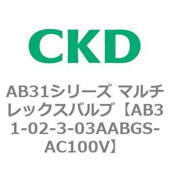 注文コード:79546232 AB31シリーズ マルチレックスバルブ(AB31-02-3-00~) CKD