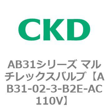 注文コード:79546896 AB31シリーズ マルチレックスバルブ(AB31-02-3-00~) CKD