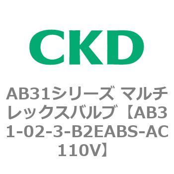 注文コード:79548402 AB31シリーズ マルチレックスバルブ(AB31-02-3-00~) CKD