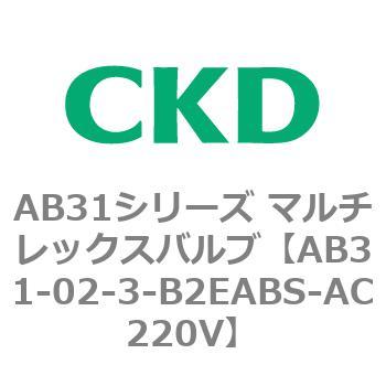 注文コード:79548411 AB31シリーズ マルチレックスバルブ(AB31-02-3-00~) CKD