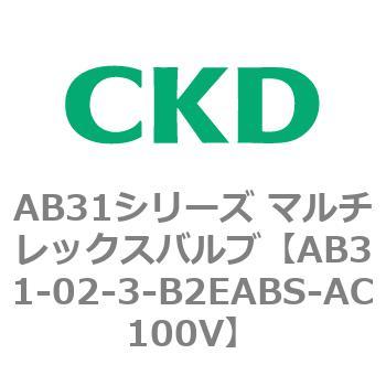 注文コード:79548883 AB31シリーズ マルチレックスバルブ(AB31-02-3-00~) CKD