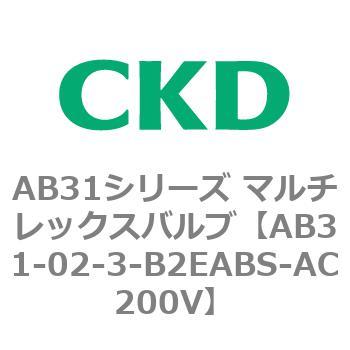 注文コード:79548892 AB31シリーズ マルチレックスバルブ(AB31-02-3-00~) CKD