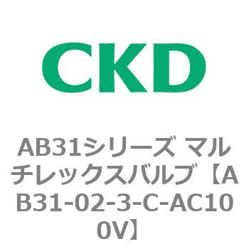 注文コード:79549671 AB31シリーズ マルチレックスバルブ(AB31-02-3-00~) CKD