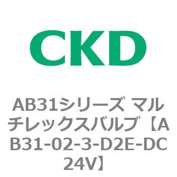注文コード:79550125 AB31シリーズ マルチレックスバルブ(AB31-02-3-00~) CKD