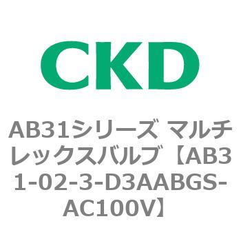注文コード:79552121 AB31シリーズ マルチレックスバルブ(AB31-02-3-00~) CKD
