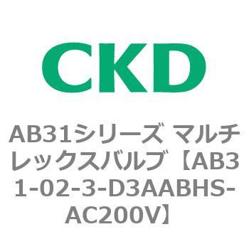 注文コード:79552146 AB31シリーズ マルチレックスバルブ(AB31-02-3-00~) CKD