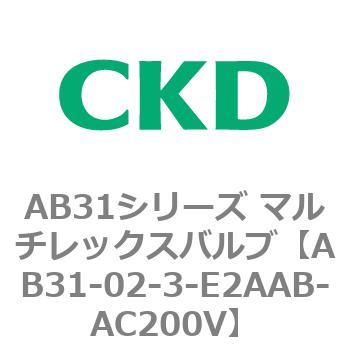 注文コード:79553485 AB31シリーズ マルチレックスバルブ(AB31-02-3-00~) CKD