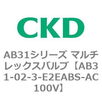 注文コード:79554711 AB31シリーズ マルチレックスバルブ(AB31-02-3-00~) CKD