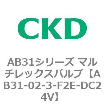 注文コード:79555411 AB31シリーズ マルチレックスバルブ(AB31-02-3-00~) CKD