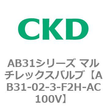 注文コード:79555567 AB31シリーズ マルチレックスバルブ(AB31-02-3-00~) CKD