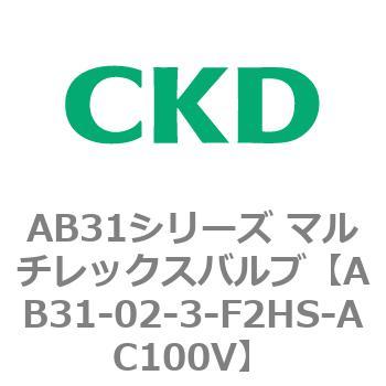 注文コード:79555603 AB31シリーズ マルチレックスバルブ(AB31-02-3-00~) CKD