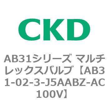 注文コード:79558866 AB31シリーズ マルチレックスバルブ(AB31-02-3-00~) CKD