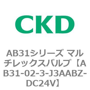 注文コード:79558911 AB31シリーズ マルチレックスバルブ(AB31-02-3-00~) CKD
