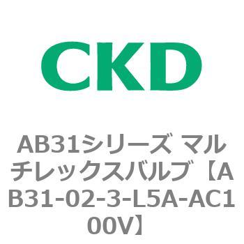 注文コード:79559067 AB31シリーズ マルチレックスバルブ(AB31-02-3-00~) CKD