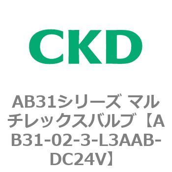 注文コード:79559121 AB31シリーズ マルチレックスバルブ(AB31-02-3-00~) CKD
