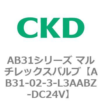 注文コード:79559261 AB31シリーズ マルチレックスバルブ(AB31-02-3-00~) CKD