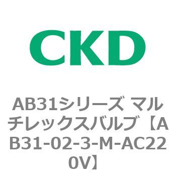 注文コード:79559426 AB31シリーズ マルチレックスバルブ(AB31-02-3-00~) CKD