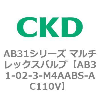 注文コード:79560966 AB31シリーズ マルチレックスバルブ(AB31-02-3-00~) CKD