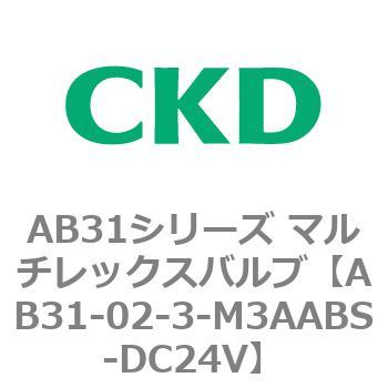 注文コード:79561483 AB31シリーズ マルチレックスバルブ(AB31-02-3-00~) CKD