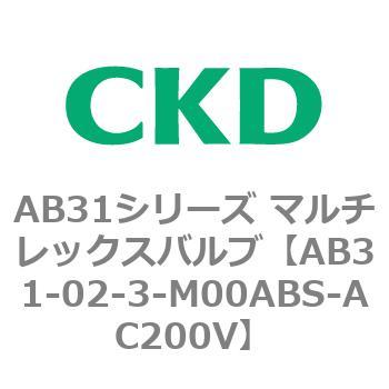 注文コード:79561501 AB31シリーズ マルチレックスバルブ(AB31-02-3-00~) CKD