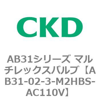 注文コード:79562217 AB31シリーズ マルチレックスバルブ(AB31-02-3-00~) CKD