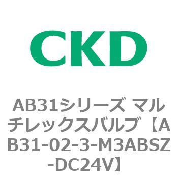 注文コード:79562271 AB31シリーズ マルチレックスバルブ(AB31-02-3-00~) CKD