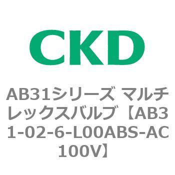 注文コード:79613755 AB31シリーズ マルチレックスバルブ(AB31-02-6-00~) CKD