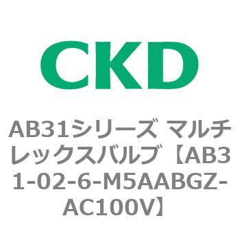 注文コード:79616521 AB31シリーズ マルチレックスバルブ(AB31-02-6-00~) CKD
