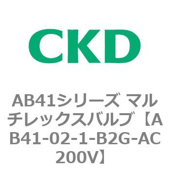 注文コード:79621001 AB41シリーズ マルチレックスバルブ(AB41-02-1~3-~) CKD
