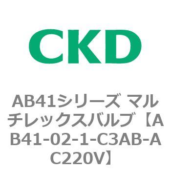 注文コード:79623397 AB41シリーズ マルチレックスバルブ(AB41-02-1~3-~) CKD