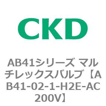 注文コード:79629252 AB41シリーズ マルチレックスバルブ(AB41-02-1~3-~) CKD