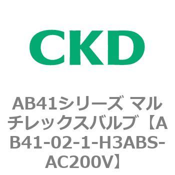 注文コード:79631221 AB41シリーズ マルチレックスバルブ(AB41-02-1~3-~) CKD