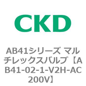 注文コード:79634913 AB41シリーズ マルチレックスバルブ(AB41-02-1~3-~) CKD