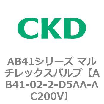 注文コード:79640845 AB41シリーズ マルチレックスバルブ(AB41-02-1~3-~) CKD