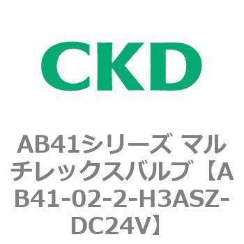 注文コード:79648974 AB41シリーズ マルチレックスバルブ(AB41-02-1~3-~) CKD