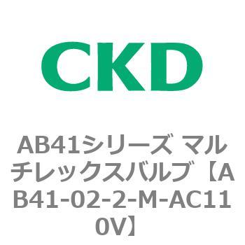 注文コード:79649351 AB41シリーズ マルチレックスバルブ(AB41-02-1~3-~) CKD