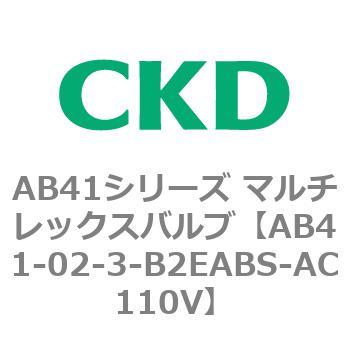 注文コード:79656832 AB41シリーズ マルチレックスバルブ(AB41-02-1~3-~) CKD