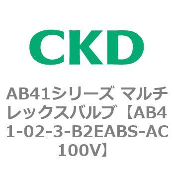 注文コード:79657331 AB41シリーズ マルチレックスバルブ(AB41-02-1~3-~) CKD