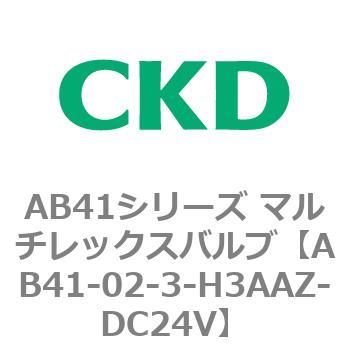 注文コード:79666404 AB41シリーズ マルチレックスバルブ(AB41-02-1~3-~) CKD