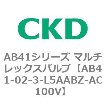注文コード:79666912 AB41シリーズ マルチレックスバルブ(AB41-02-1~3-~) CKD