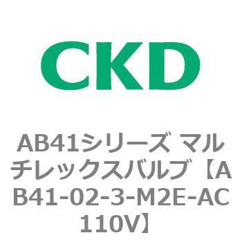 注文コード:79667007 AB41シリーズ マルチレックスバルブ(AB41-02-1~3-~) CKD