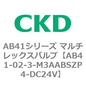 注文コード:79669877 AB41シリーズ マルチレックスバルブ(AB41-02-1~3-~) CKD