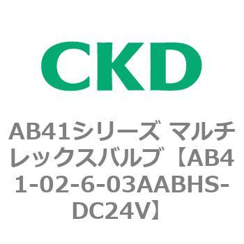 注文コード:79708571 AB41シリーズ マルチレックスバルブ(AB41-02-4~7-~) CKD