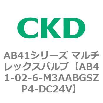注文コード:79723804 AB41シリーズ マルチレックスバルブ(AB41-02-4~7-~) CKD