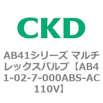 注文コード:79724495 AB41シリーズ マルチレックスバルブ(AB41-02-4~7-~) CKD