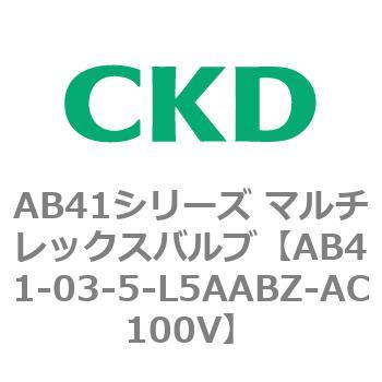 注文コード:79826022 AB41シリーズ マルチレックスバルブ(AB41-03-5~8-~) CKD