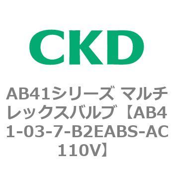 注文コード:79852561 AB41シリーズ マルチレックスバルブ(AB41-03-5~8-~) CKD
