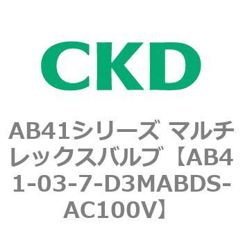 注文コード:79856567 AB41シリーズ マルチレックスバルブ(AB41-03-5~8-~) CKD